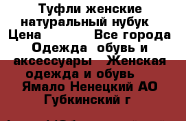 Туфли женские натуральный нубук › Цена ­ 1 000 - Все города Одежда, обувь и аксессуары » Женская одежда и обувь   . Ямало-Ненецкий АО,Губкинский г.